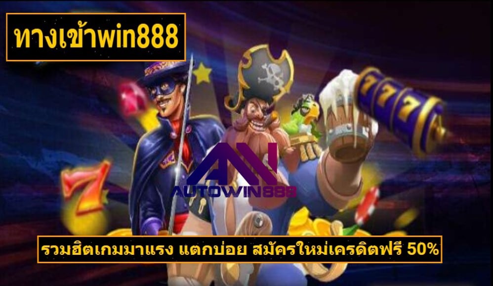 ทางเข้าwin888