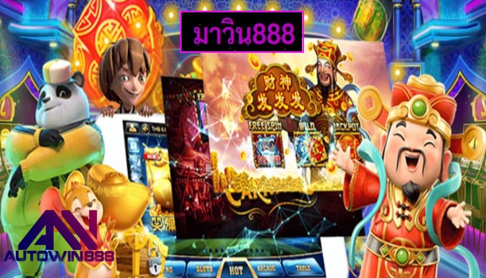 มาวิน888 เกมส์ยอดนิยม