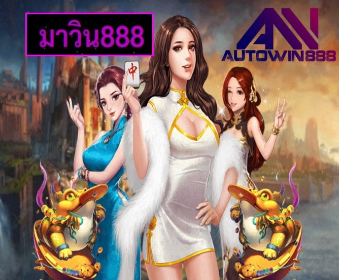 มาวิน888 เกมส์ยอดฮิต