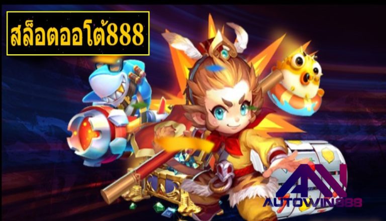 สล็อตออโต้888 เกมส์ชั้นนำ