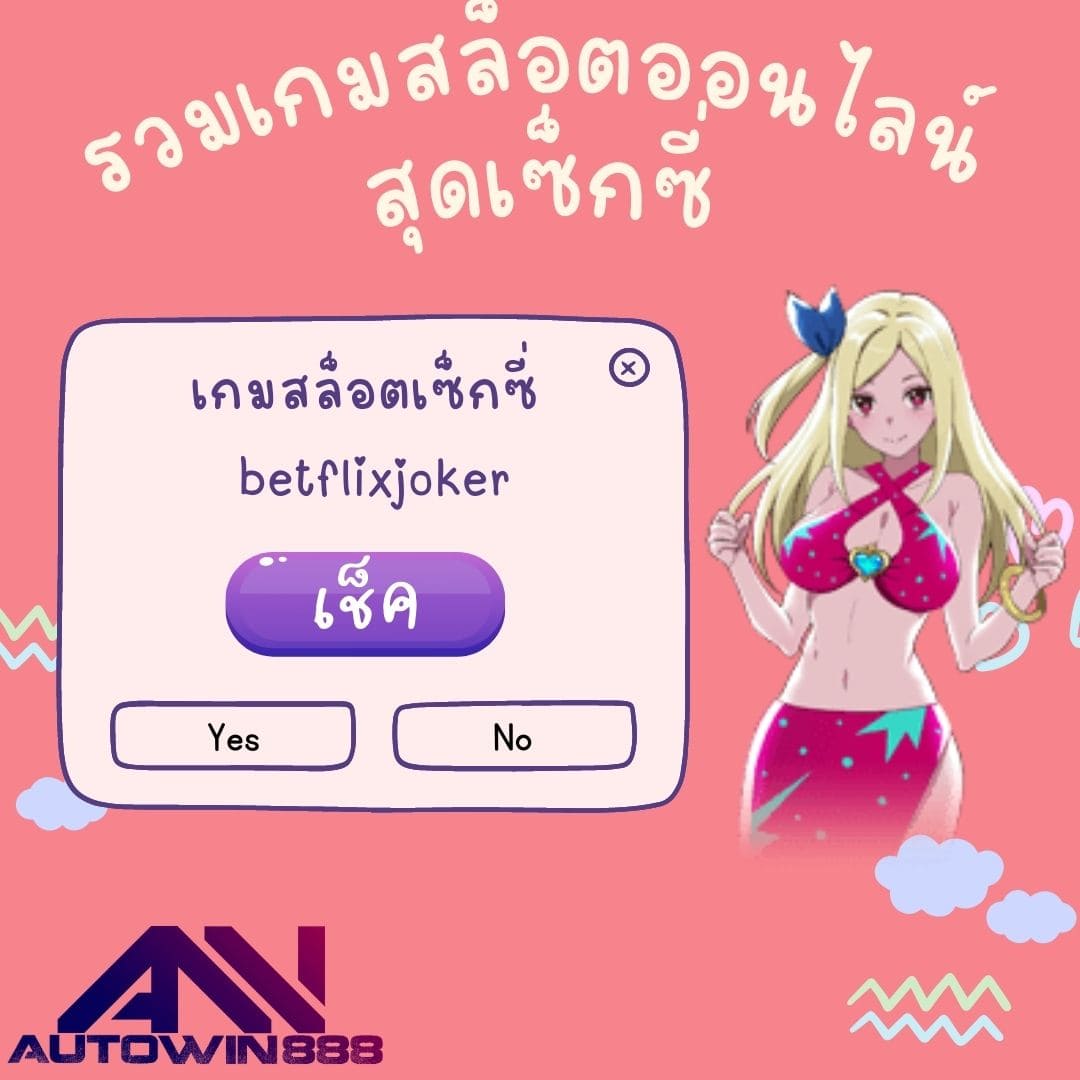 betflixjoker เกมสล็อตเซ็กซี่