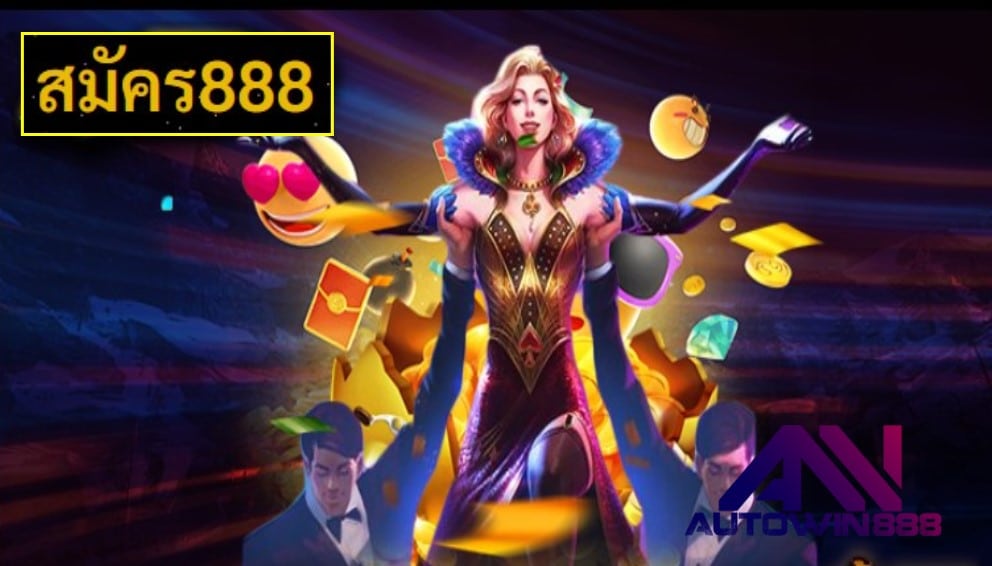 สมัคร888 game