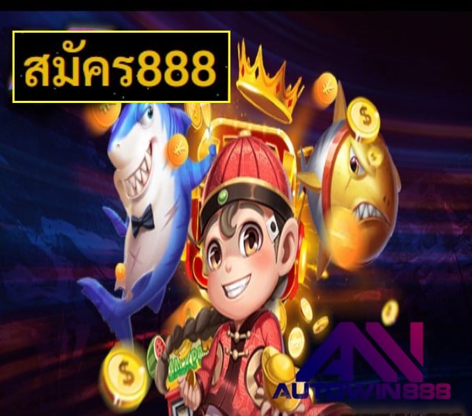 สมัคร888 สมัคร