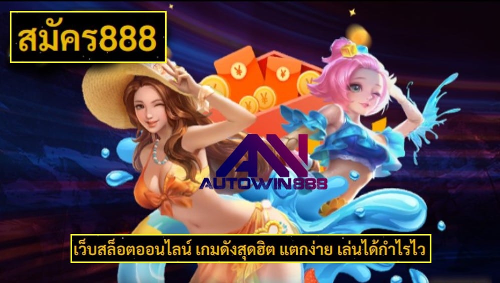 สมัคร888 เว็บตรง