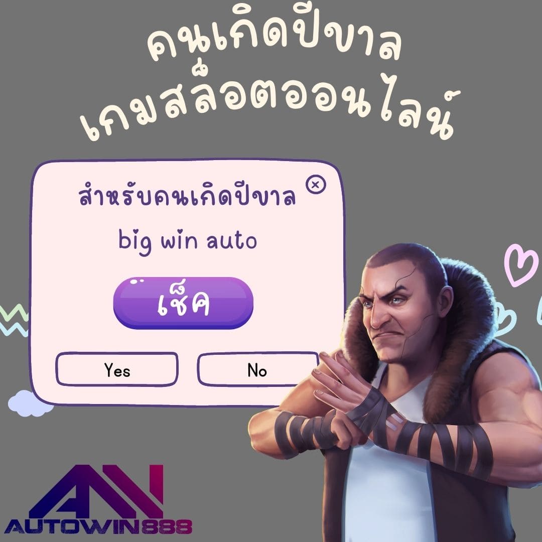 big win auto คนเกิดปีขาล