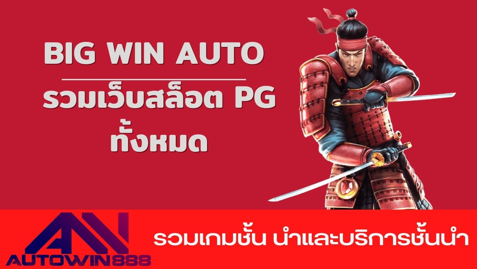 big win auto รวมเว็บสล็อต pg ทั้งหมด