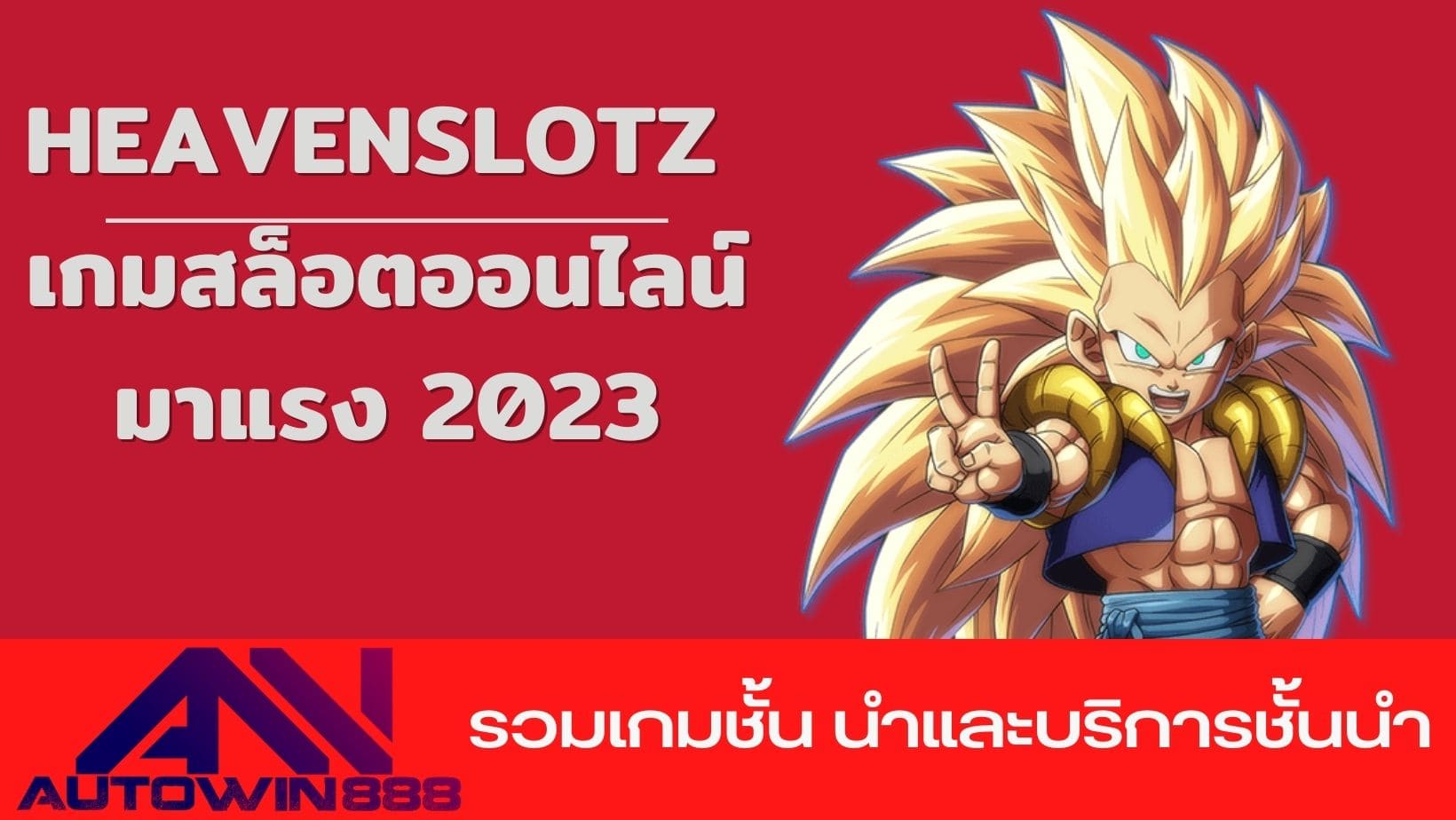 heavenslotz เกมสล็อตออนไลน์มาแรง