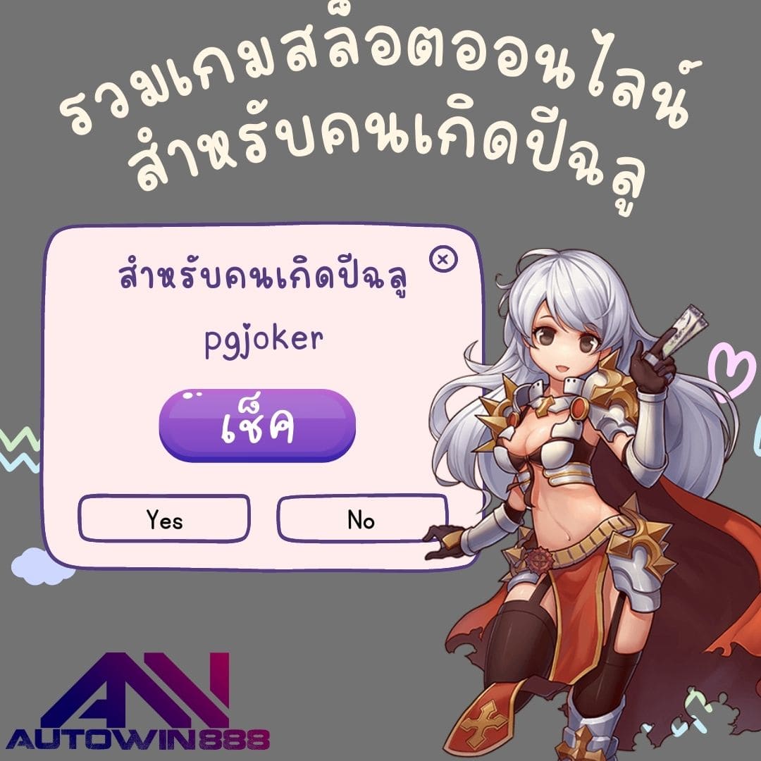 pgjoker รวมเกมสล็อตออนไลน์