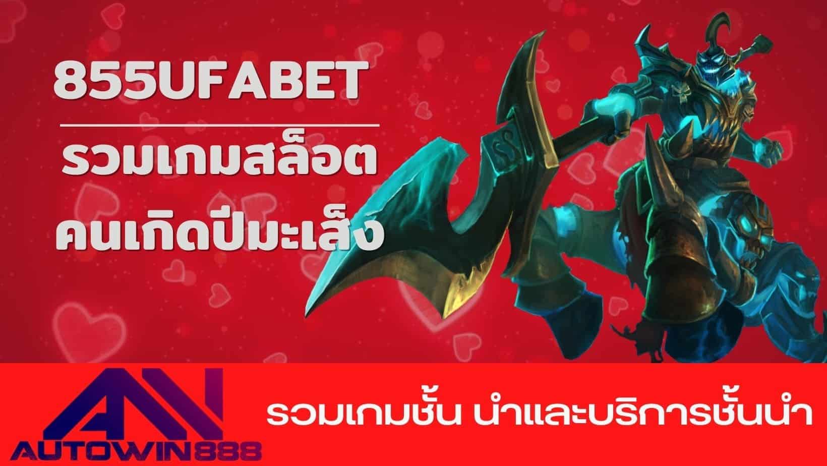 855ufabet รวมเกมสล็อตคนเกิดปีมะเส็ง