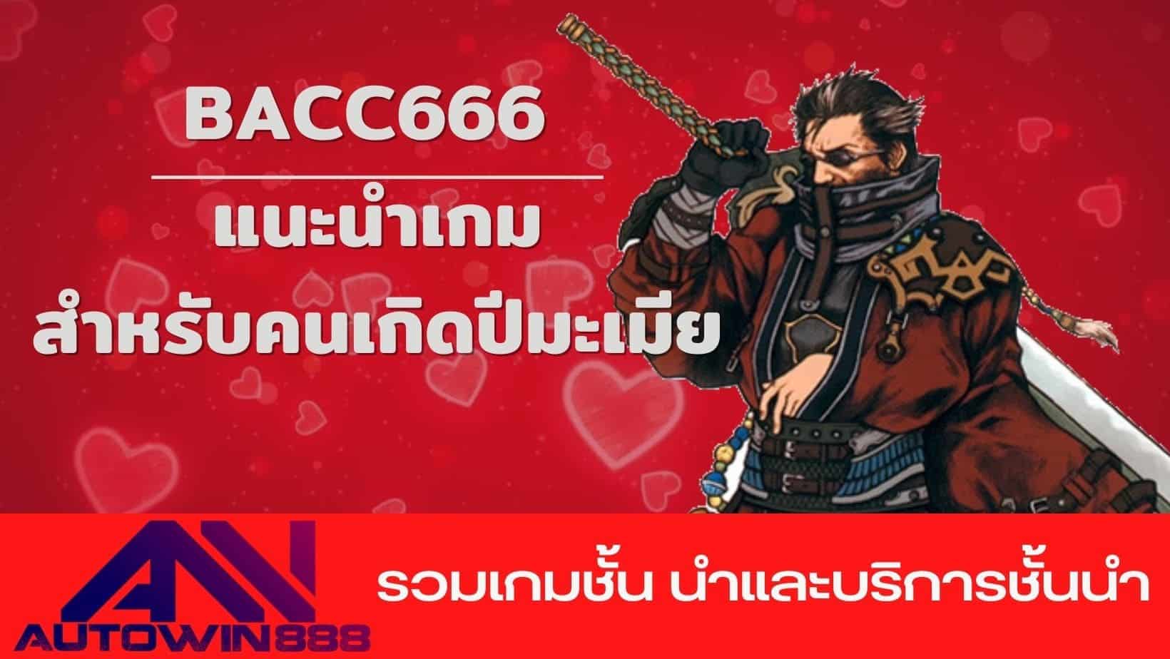 bacc666 แนะนำเกมสำหรับคนเกิดปีมะเมีย