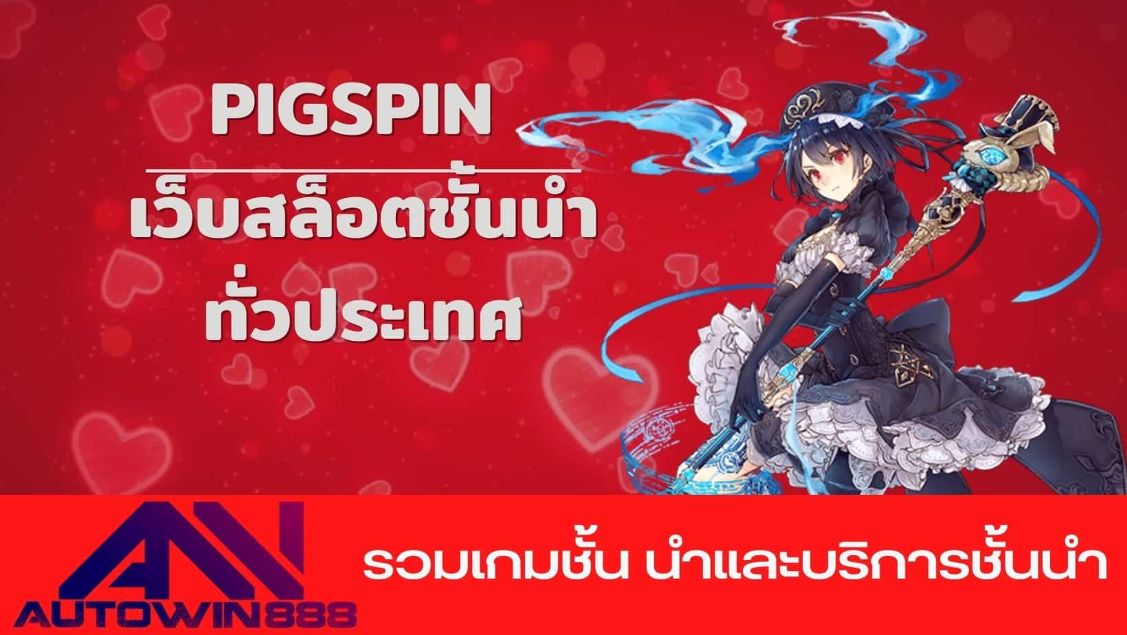 pigspin เว็บสล็อตชั้นนำ ทั่วประเทศ