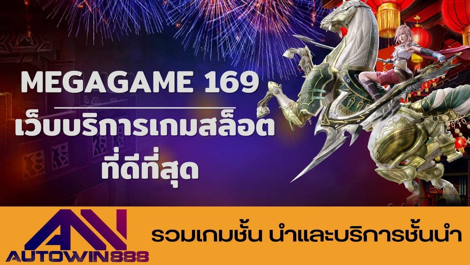 megagame 169 เว็บบริการเกมสล็อต ที่ดีที่สุด