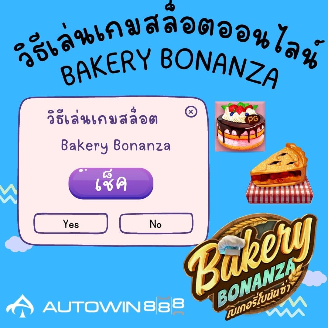 วืธีเล่นเกมสล็อตออนไลน์ Bakery Bonanza