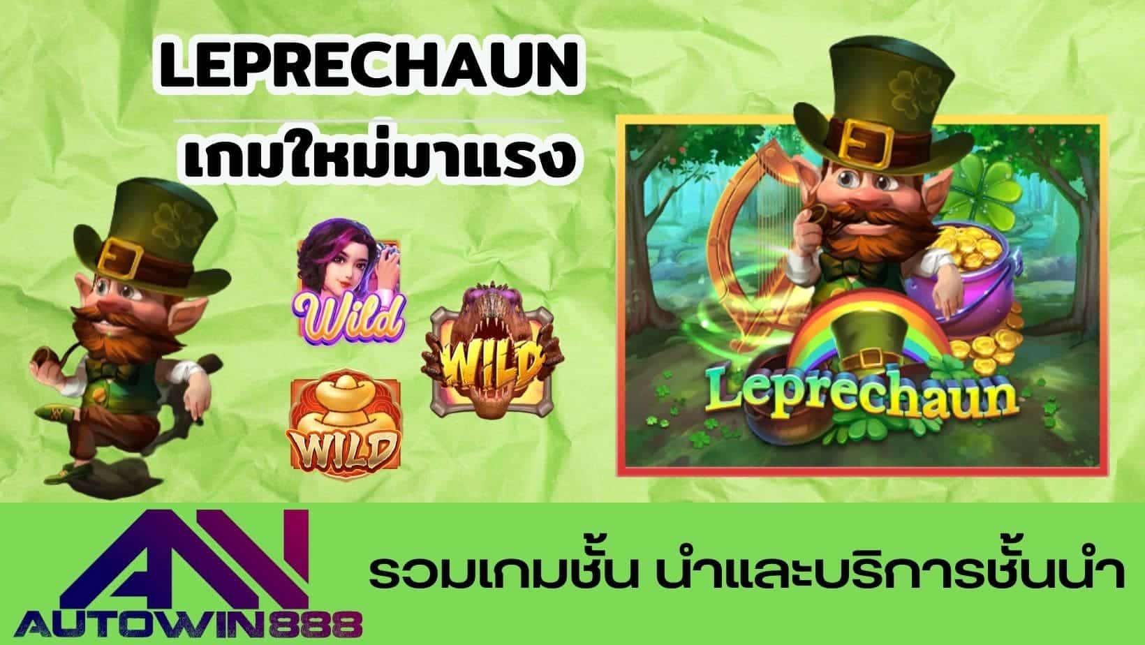 Leprechaun เกมใหม่มาแรง