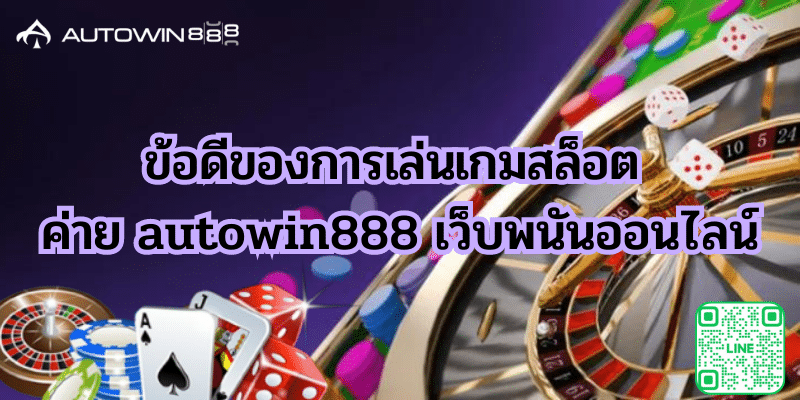 ข้อดีของการเล่นเกมสล็อต