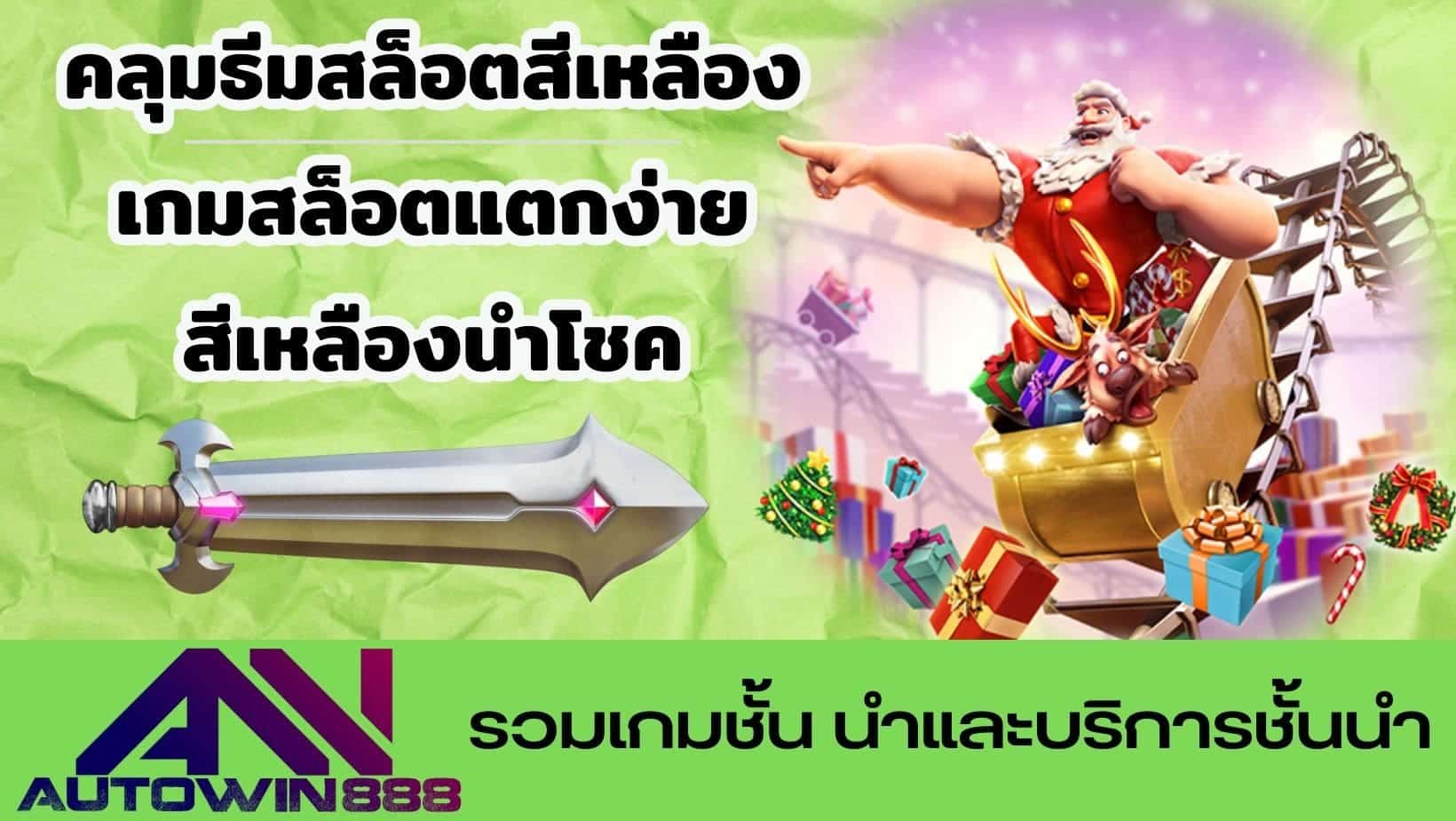 คลุมธีมสล็อตสีเหลือง เกมสล็อตแตกง่าย