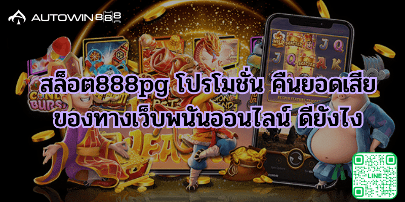 สล็อต888pg