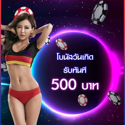 โบนัสวันเกิดฟรี 500